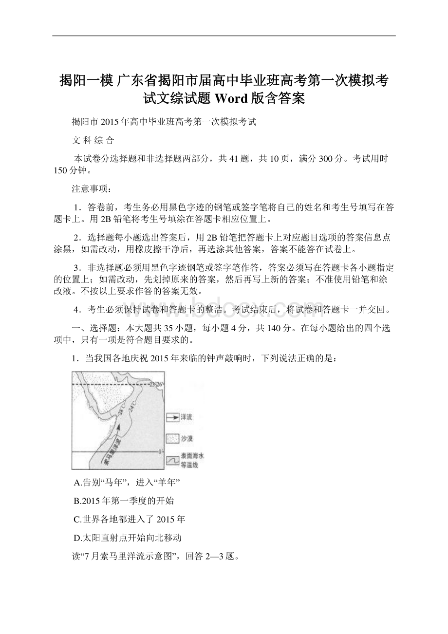 揭阳一模 广东省揭阳市届高中毕业班高考第一次模拟考试文综试题 Word版含答案.docx