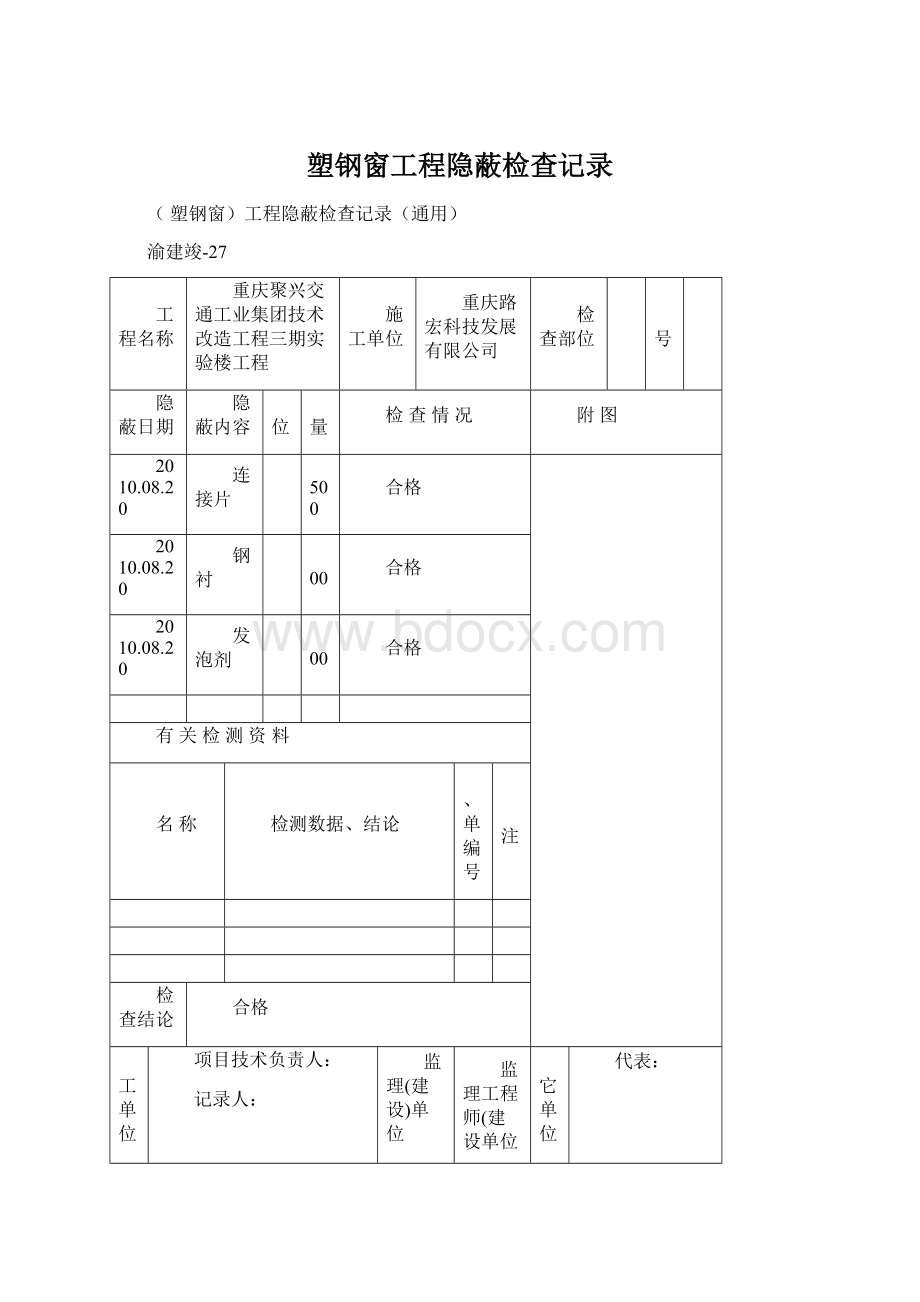 塑钢窗工程隐蔽检查记录.docx