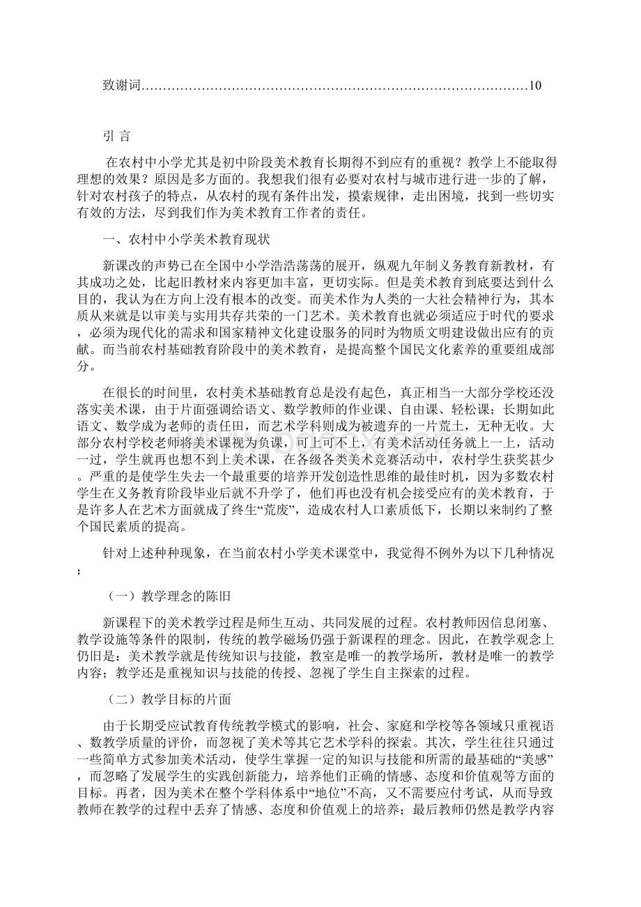 农村中小学美术教育现状与对策研究Word文件下载.docx_第2页