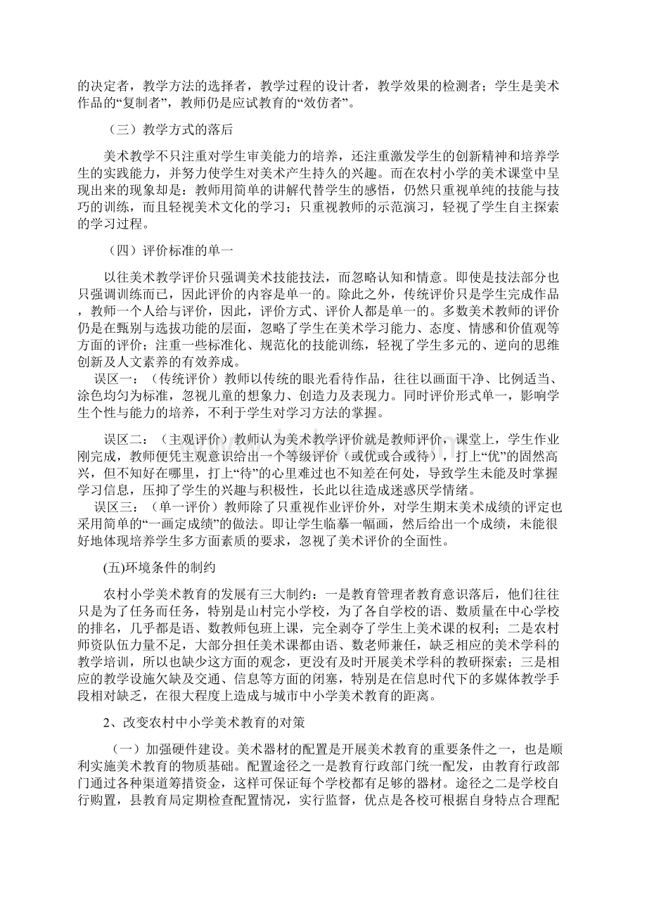 农村中小学美术教育现状与对策研究Word文件下载.docx_第3页