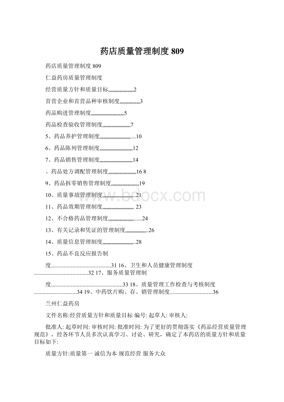 药店质量管理制度809.docx