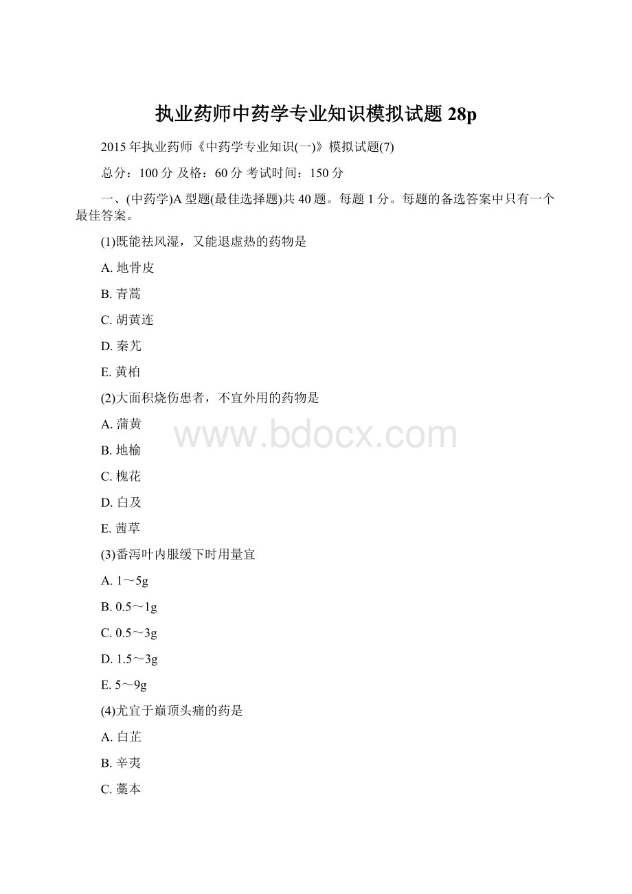 执业药师中药学专业知识模拟试题28pWord文件下载.docx