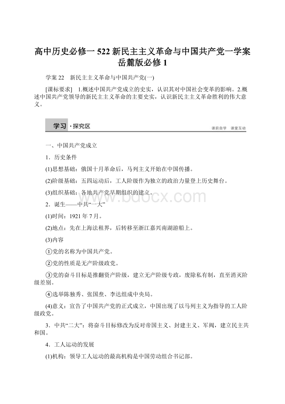 高中历史必修一522 新民主主义革命与中国共产党一学案 岳麓版必修1Word文档格式.docx