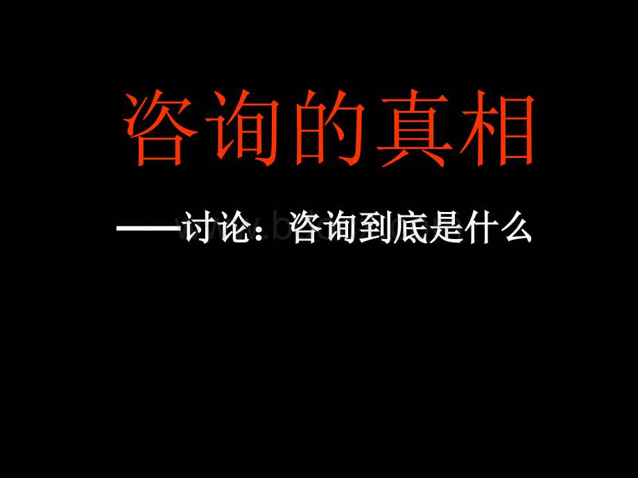 咨询真相-管理咨询是什么.ppt_第1页