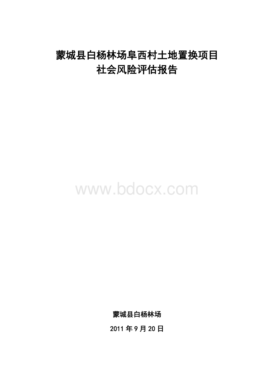 土地置换社会风险评估报告Word下载.doc_第1页