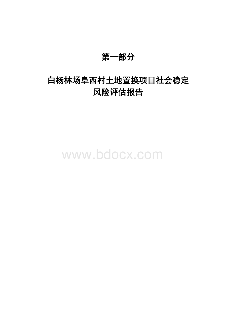 土地置换社会风险评估报告.doc_第3页