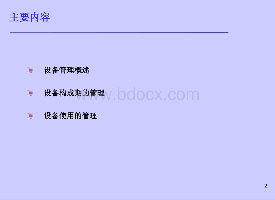 有关设备管理概念PPT文件格式下载.ppt_第2页