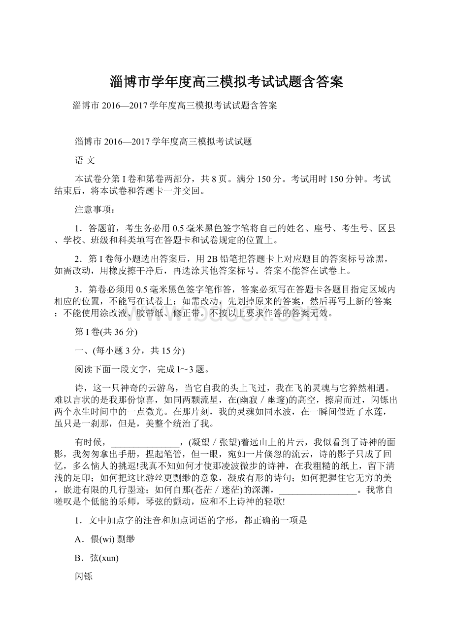 淄博市学年度高三模拟考试试题含答案Word下载.docx_第1页