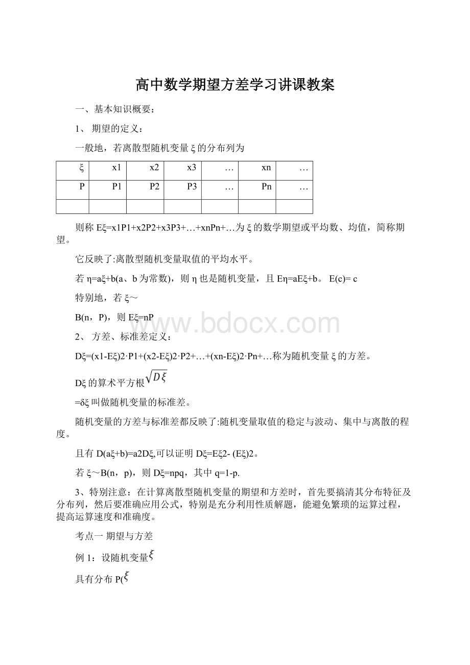 高中数学期望方差学习讲课教案Word下载.docx_第1页