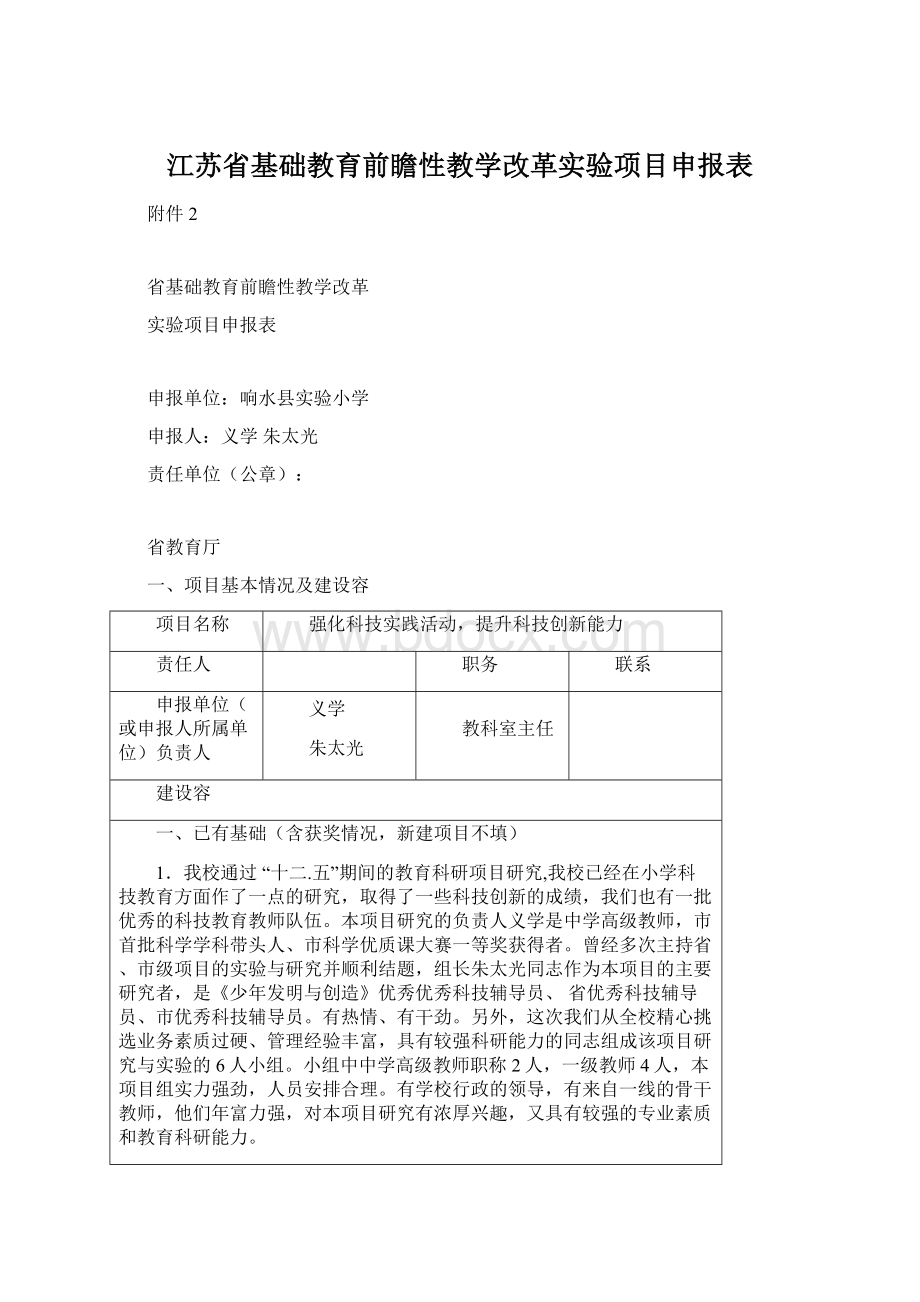 江苏省基础教育前瞻性教学改革实验项目申报表.docx