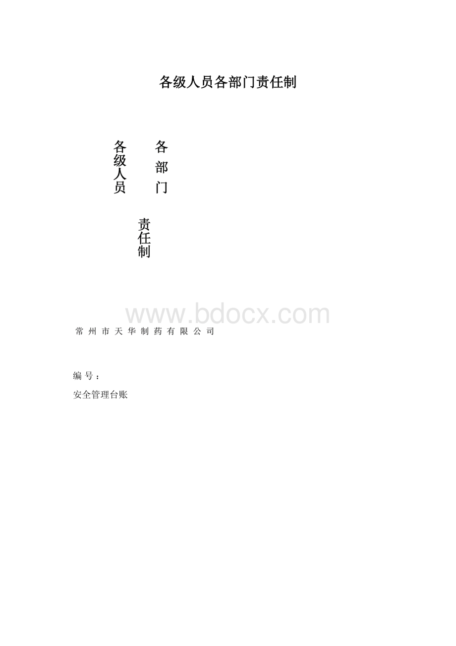 各级人员各部门责任制文档格式.docx_第1页