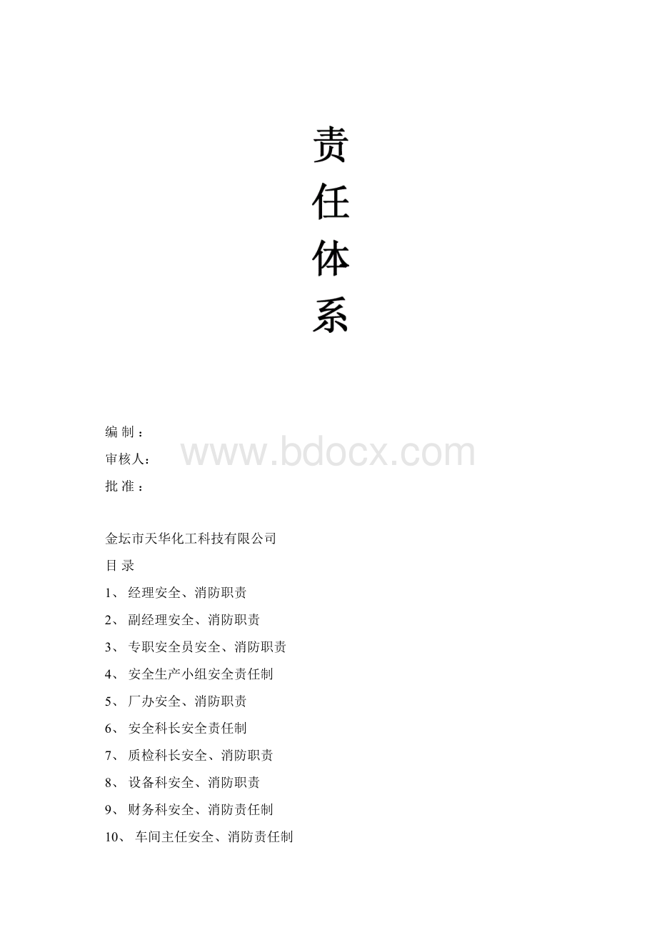 各级人员各部门责任制文档格式.docx_第2页