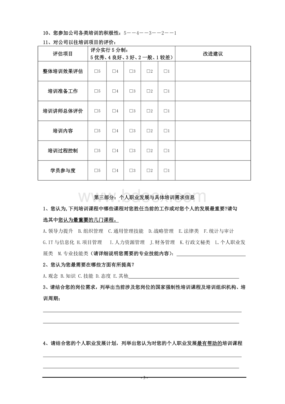 培训需求调查问卷(基层员工类).doc_第3页