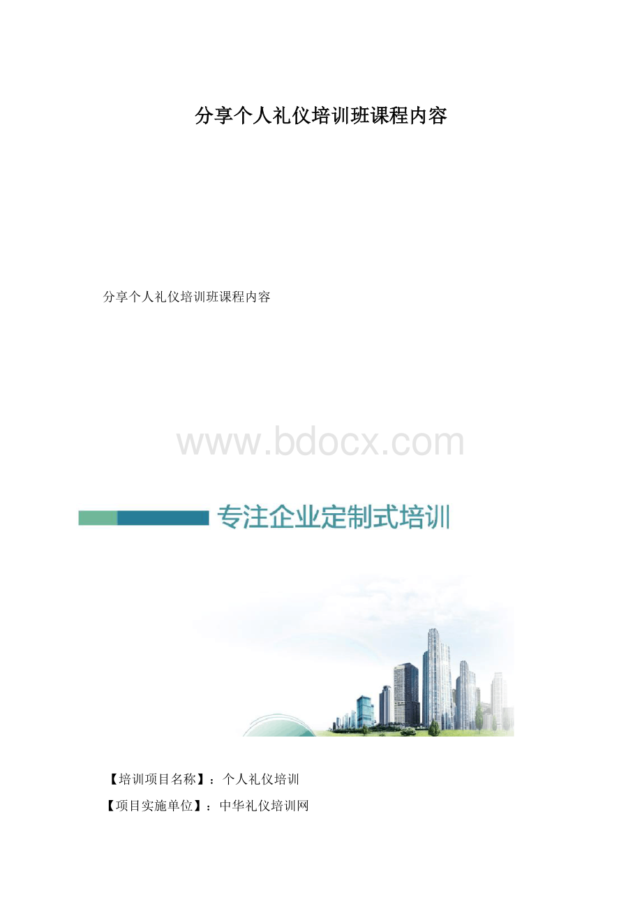 分享个人礼仪培训班课程内容.docx