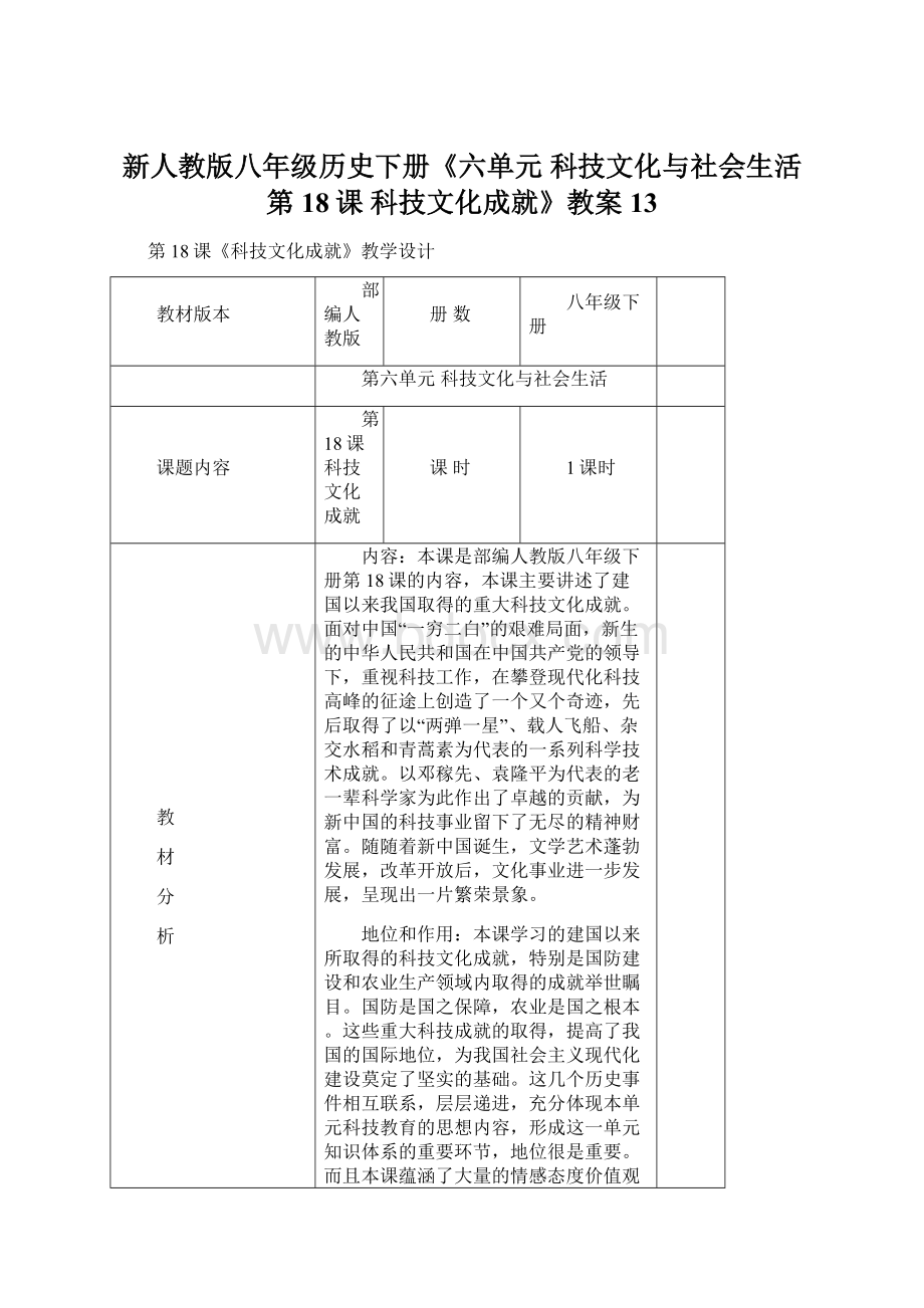 新人教版八年级历史下册《六单元 科技文化与社会生活第18课 科技文化成就》教案13.docx_第1页