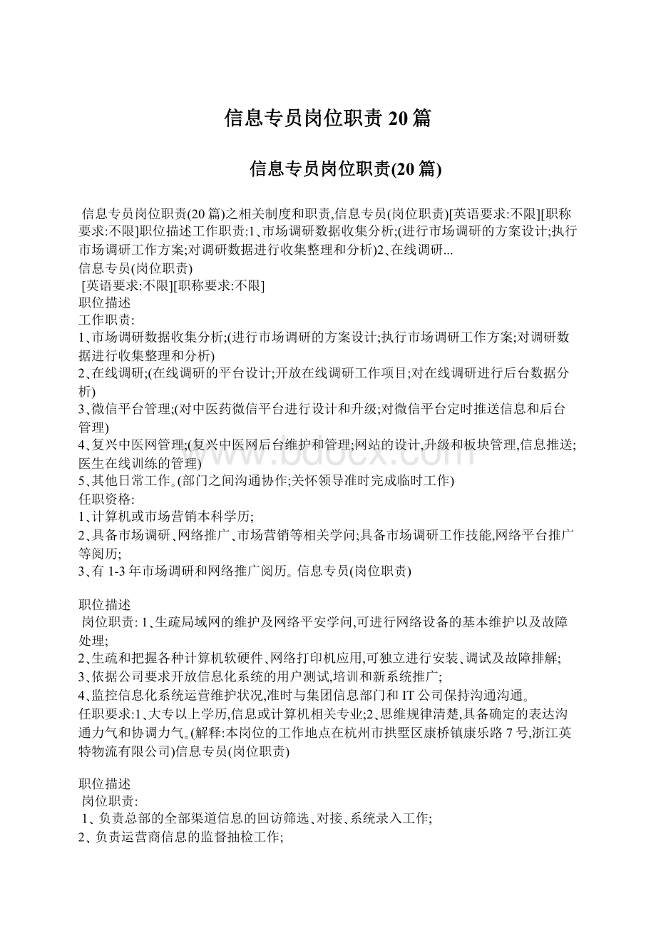 信息专员岗位职责20篇Word文档下载推荐.docx