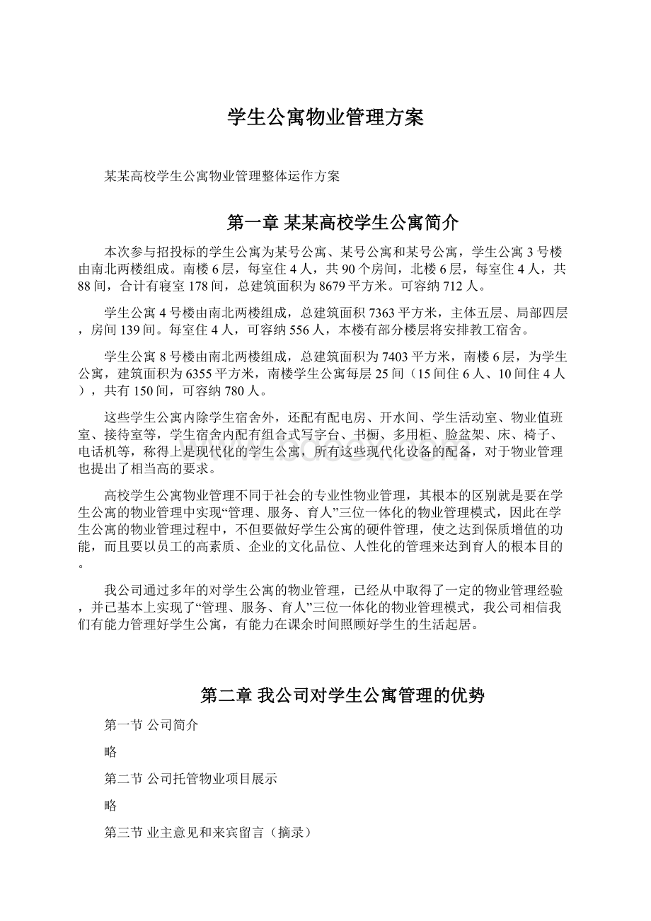 学生公寓物业管理方案Word格式文档下载.docx_第1页