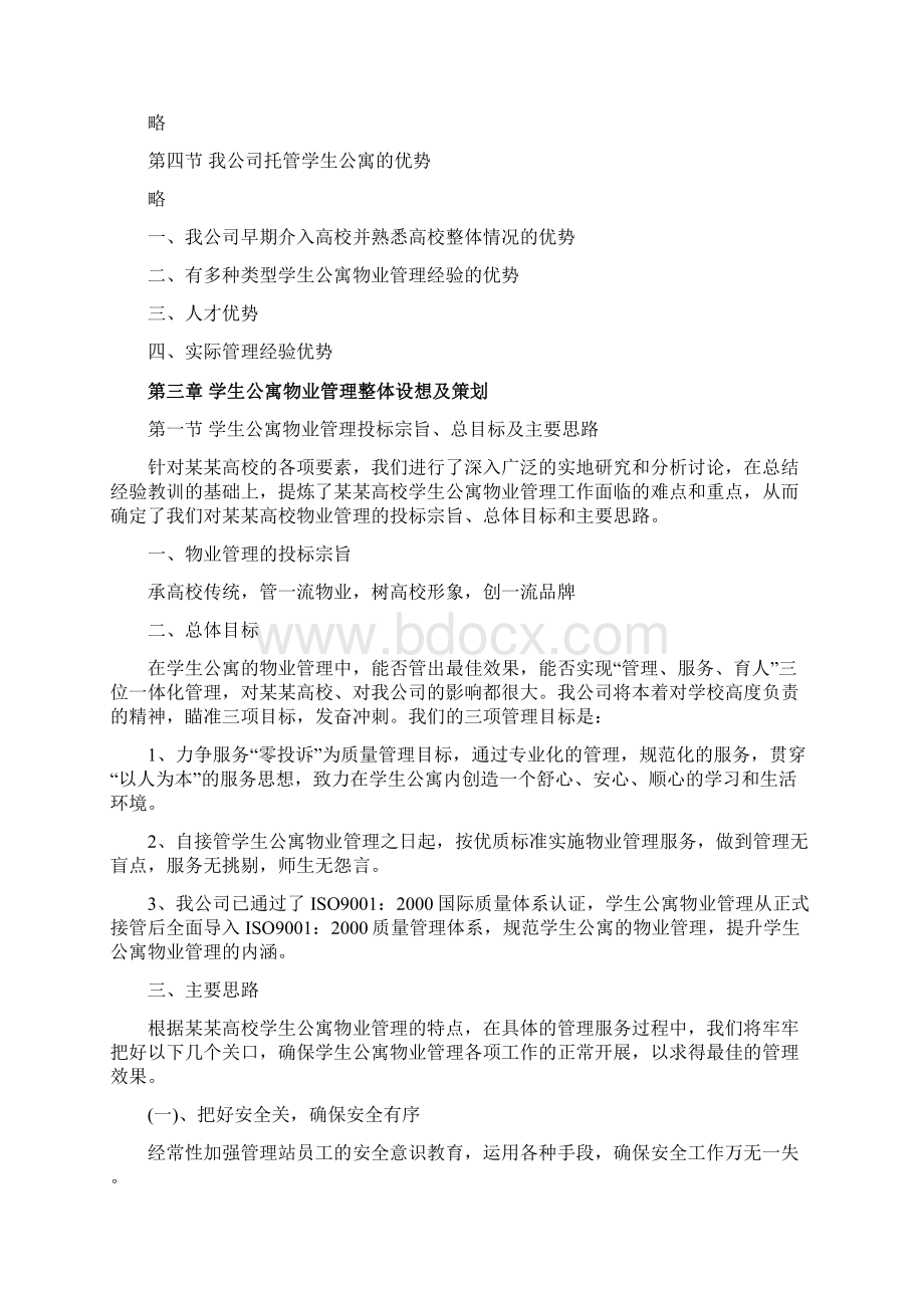 学生公寓物业管理方案Word格式文档下载.docx_第2页