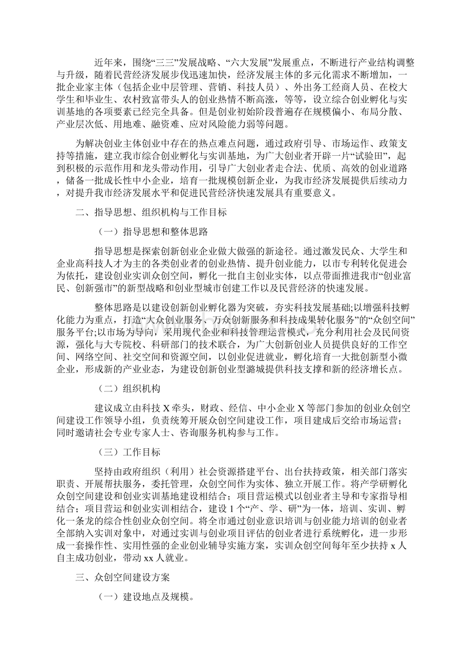 众创空间运行方案众创空间建设实施方案众创空间策划书Word文件下载.docx_第2页