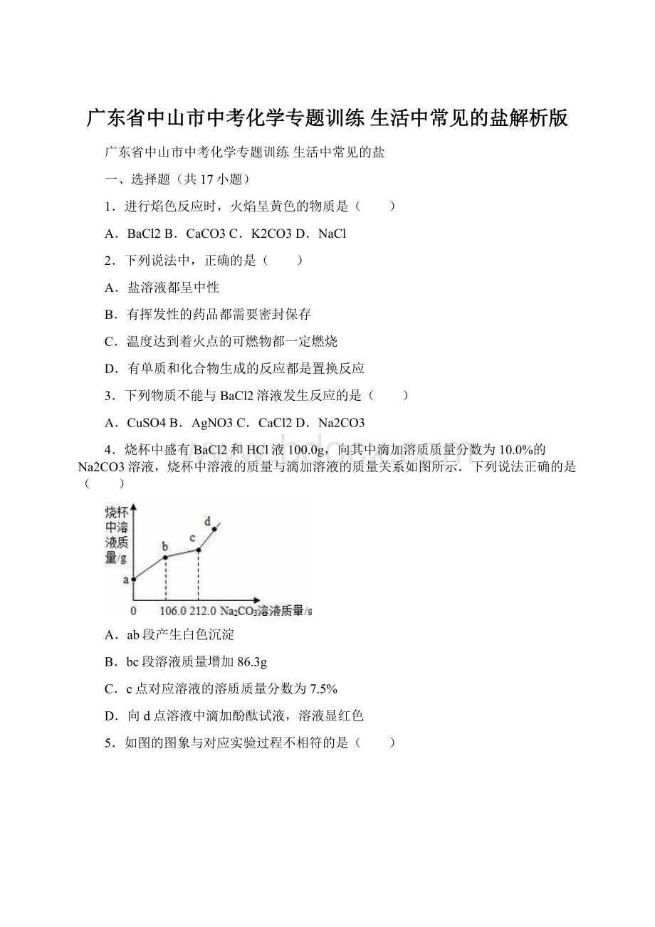 广东省中山市中考化学专题训练 生活中常见的盐解析版.docx