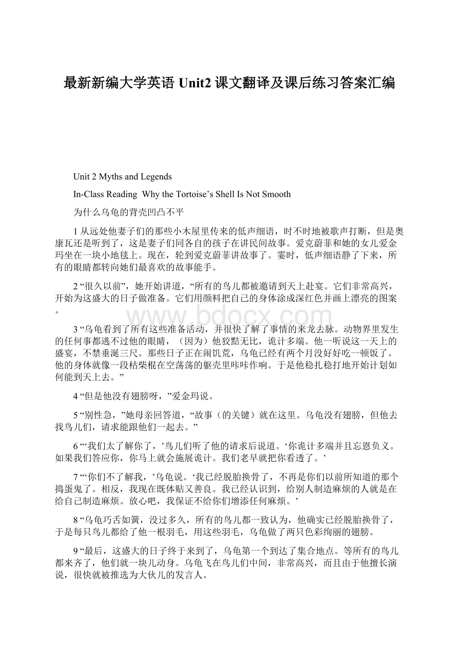 最新新编大学英语Unit2课文翻译及课后练习答案汇编Word下载.docx_第1页