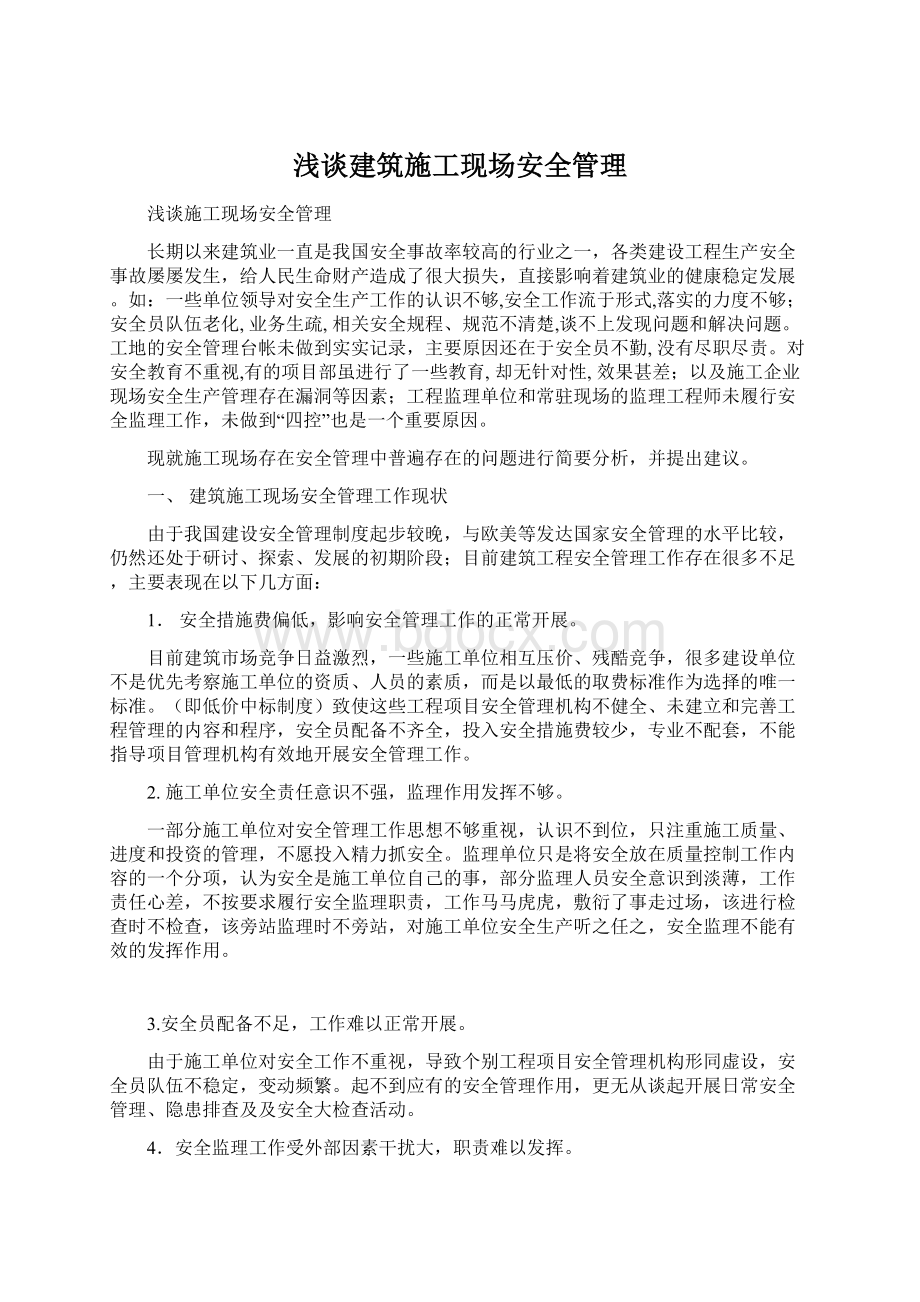 浅谈建筑施工现场安全管理.docx