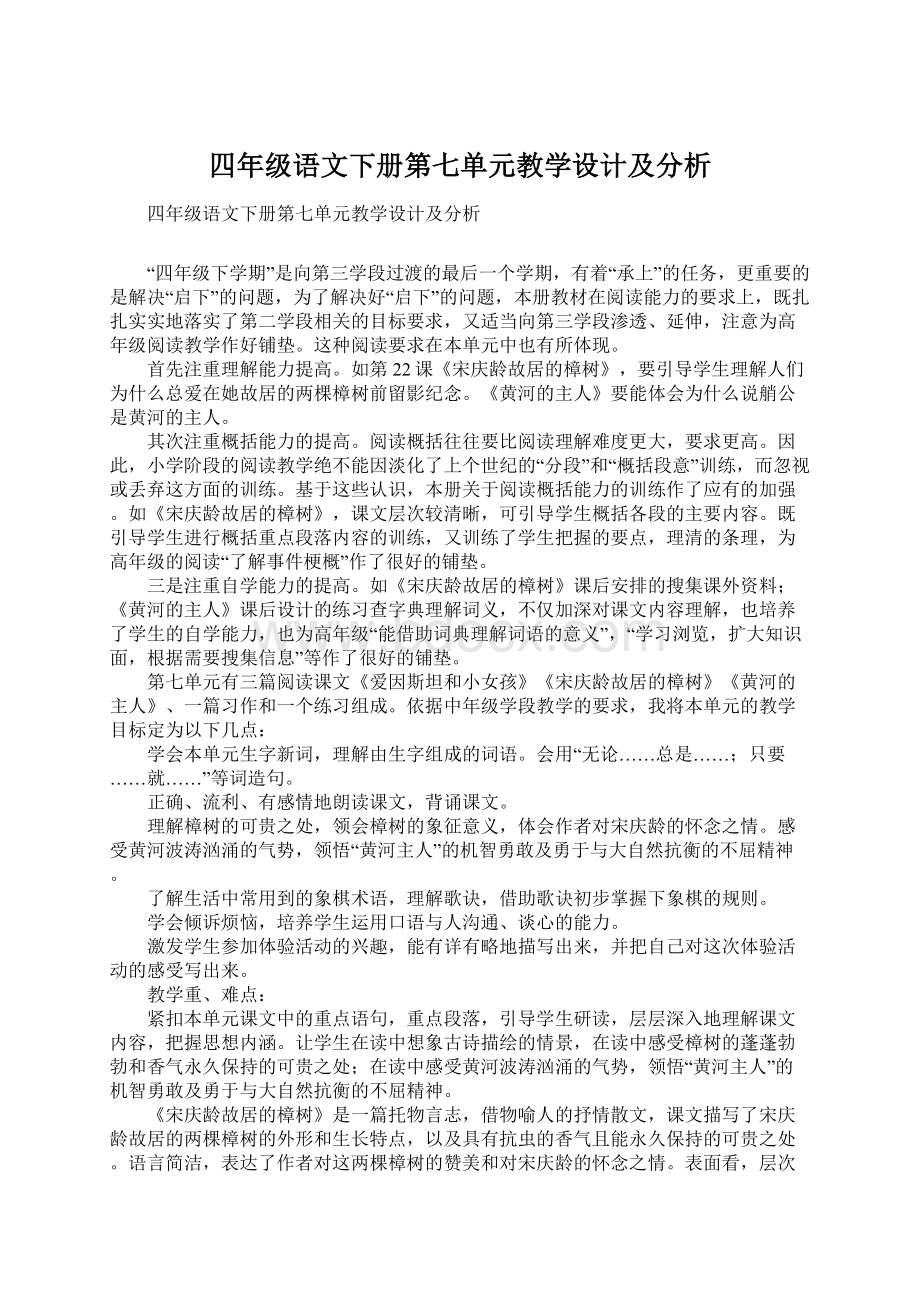 四年级语文下册第七单元教学设计及分析文档格式.docx_第1页