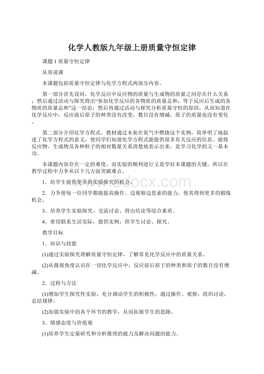 化学人教版九年级上册质量守恒定律.docx