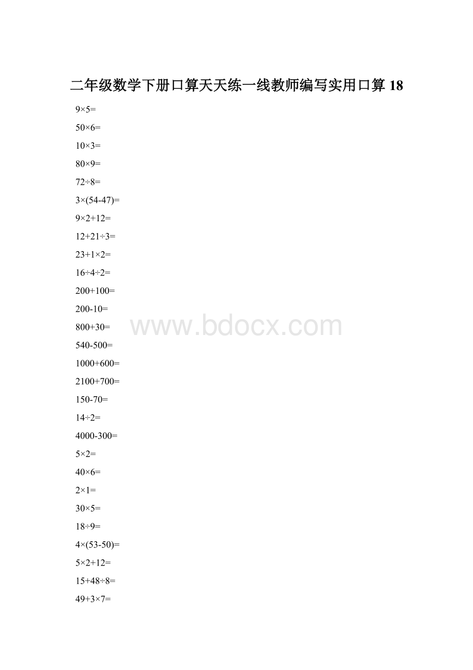 二年级数学下册口算天天练一线教师编写实用口算18Word文件下载.docx_第1页