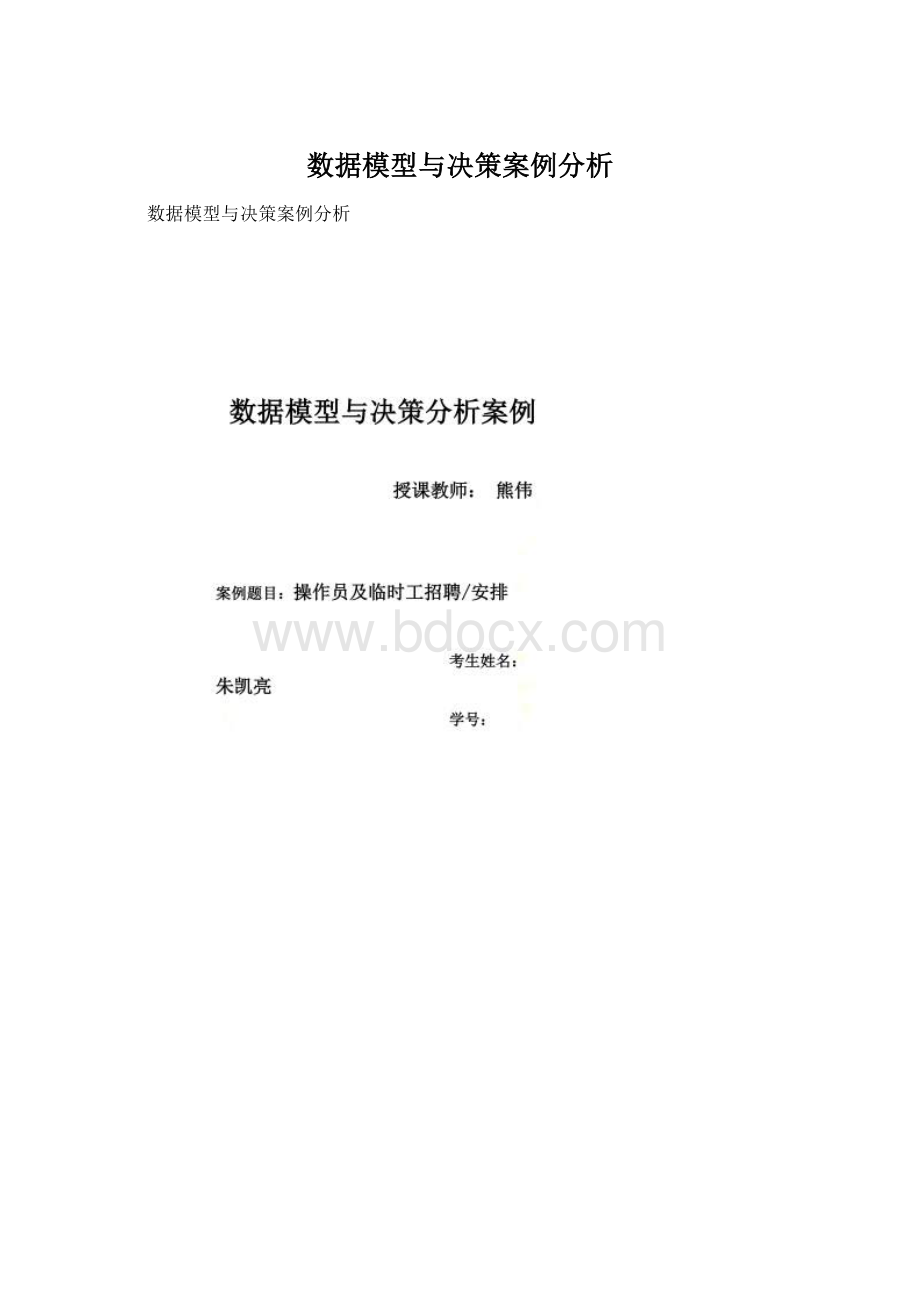 数据模型与决策案例分析.docx