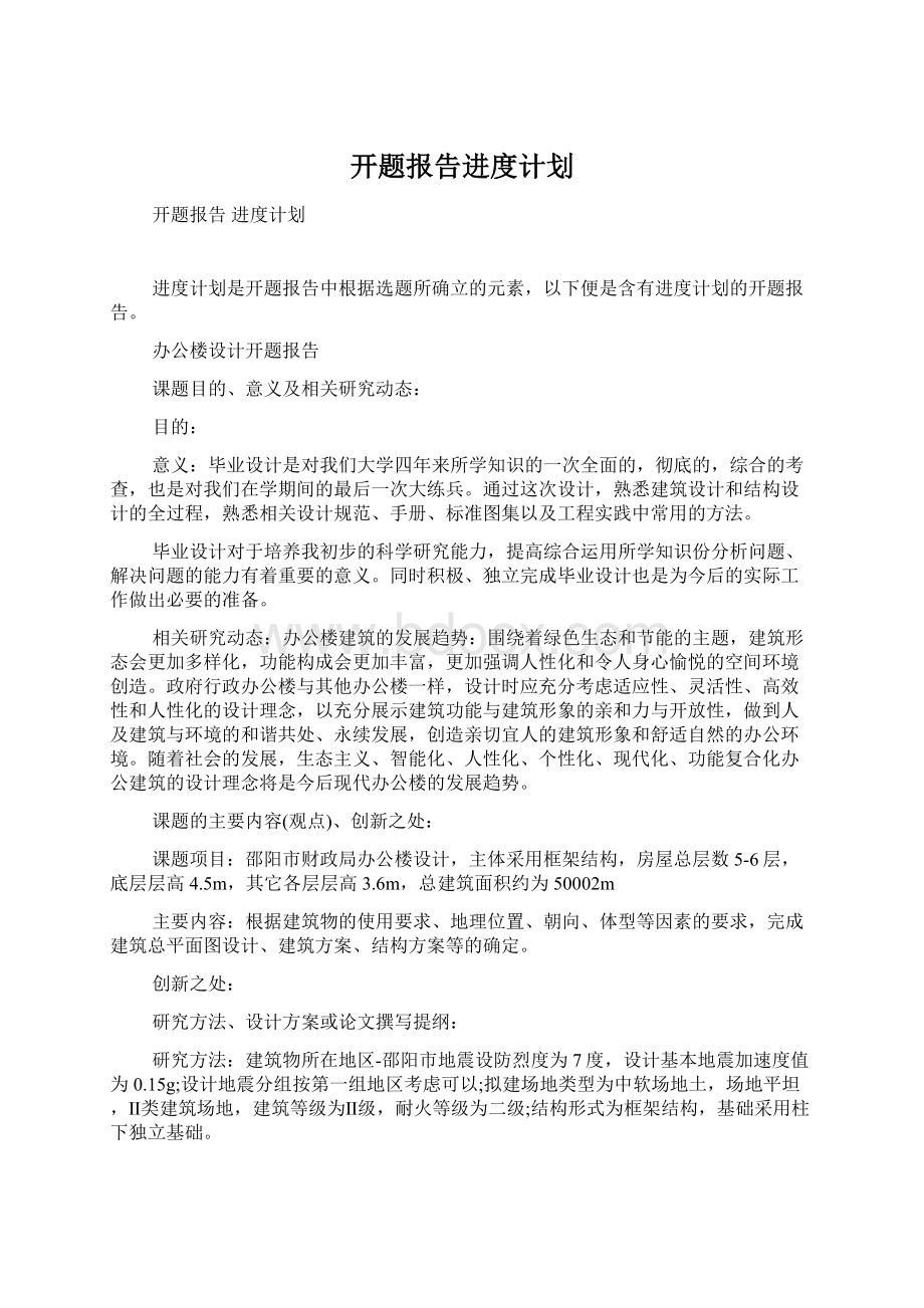 开题报告进度计划Word格式文档下载.docx