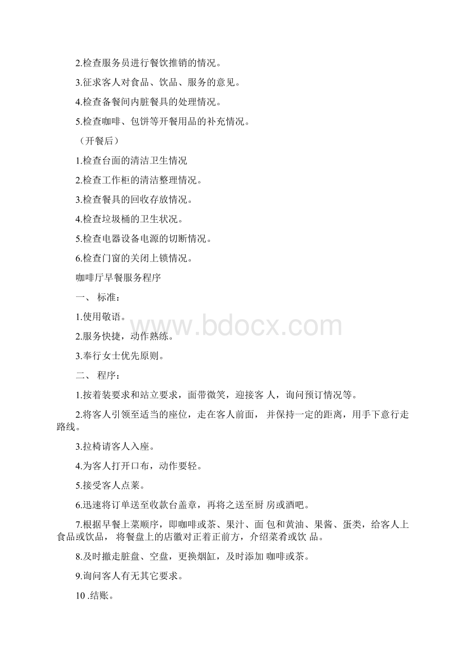 咖啡厅服务员服务程序Word格式文档下载.docx_第2页