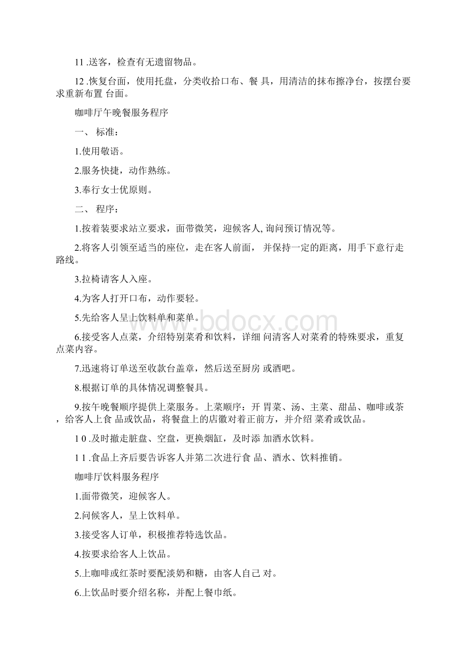 咖啡厅服务员服务程序Word格式文档下载.docx_第3页