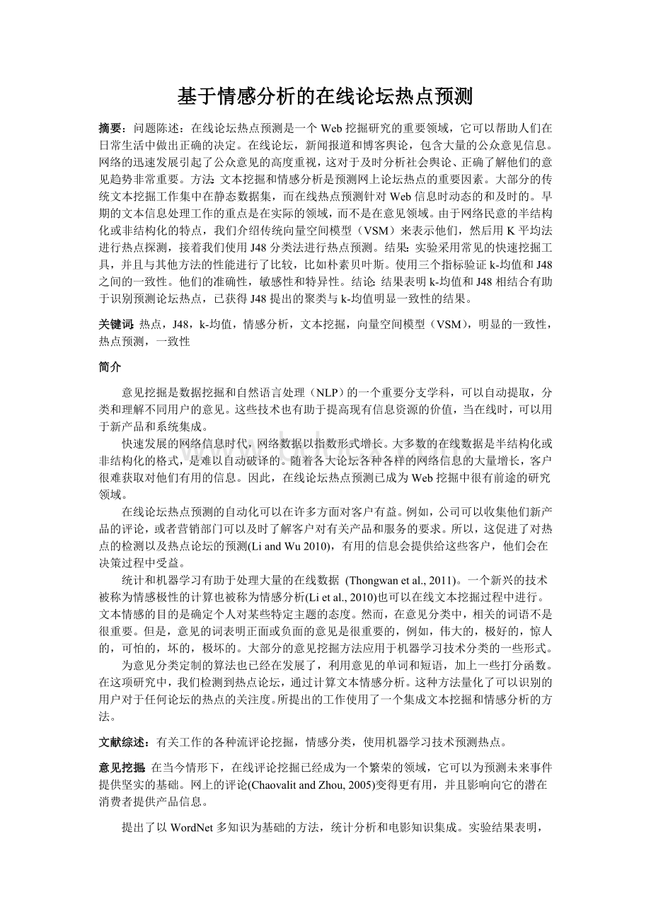 基于情感分析的在线论坛热点预测.doc