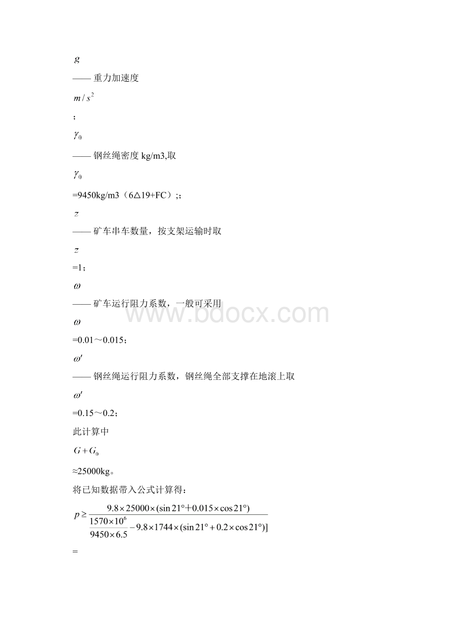 斜井绞车提升钢丝绳能力计算Word文档格式.docx_第2页