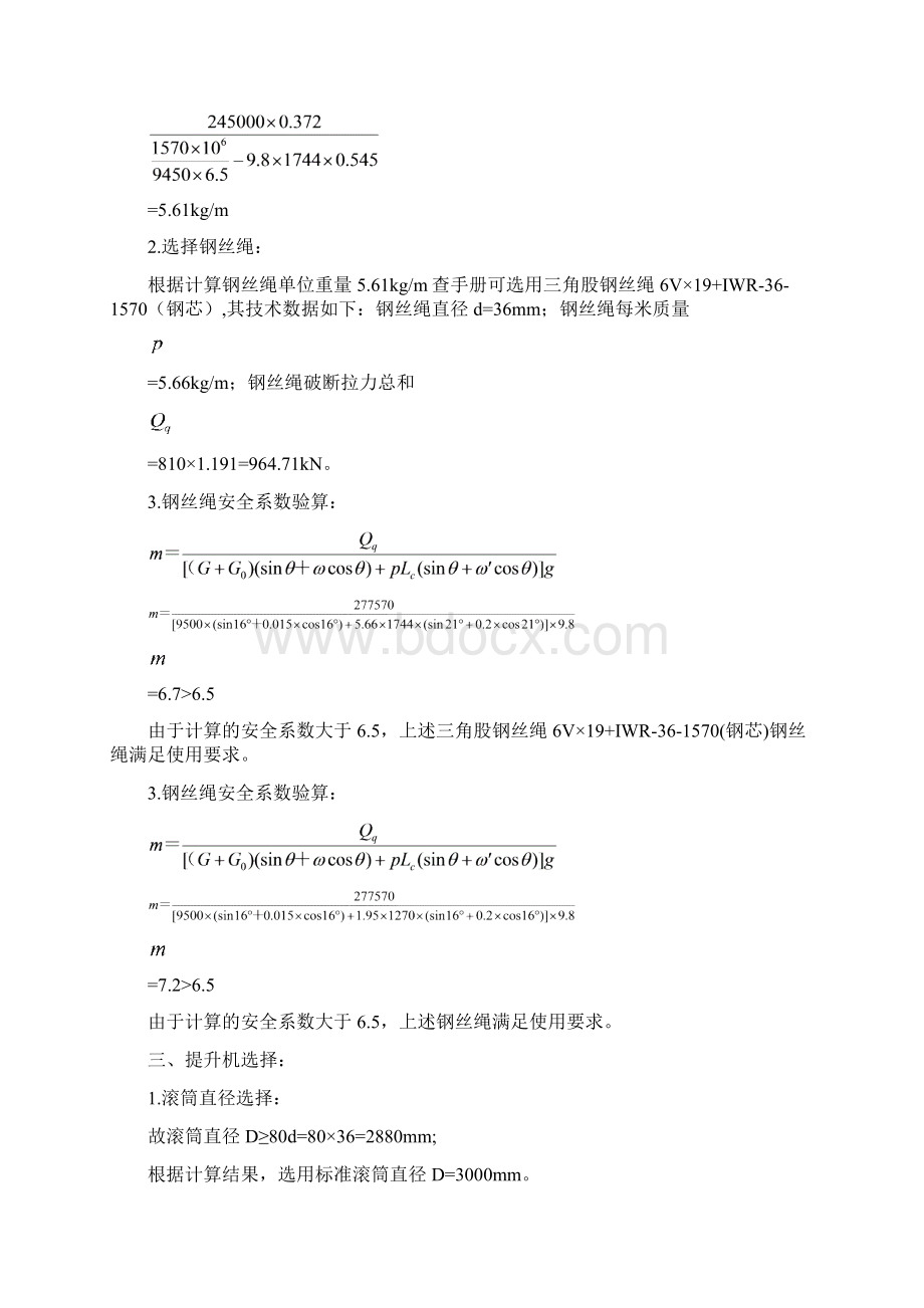 斜井绞车提升钢丝绳能力计算Word文档格式.docx_第3页