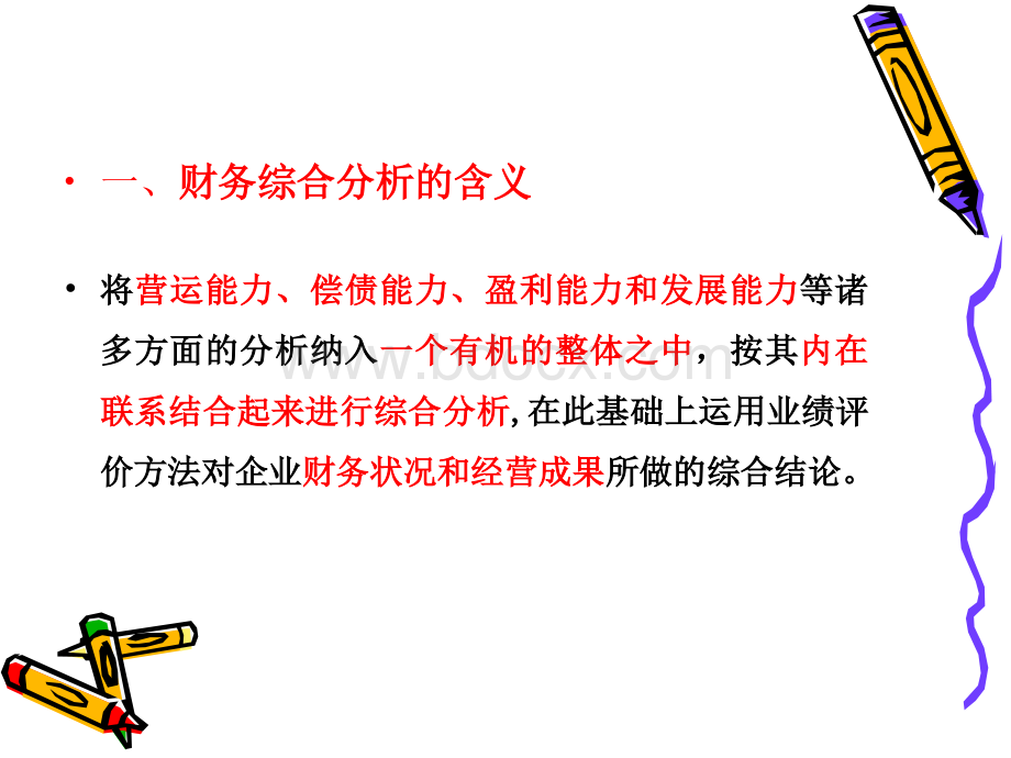 杜邦分析体系优质PPT.ppt_第2页