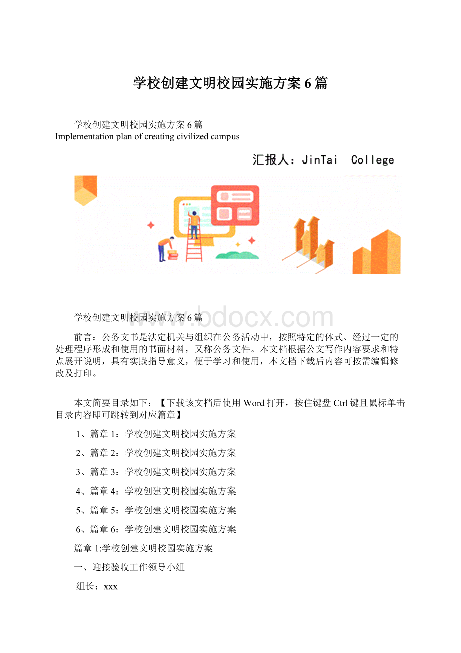 学校创建文明校园实施方案6篇.docx_第1页