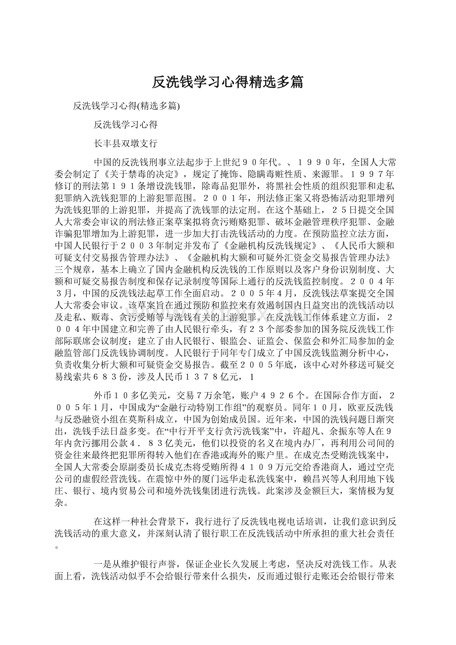 反洗钱学习心得精选多篇Word格式文档下载.docx