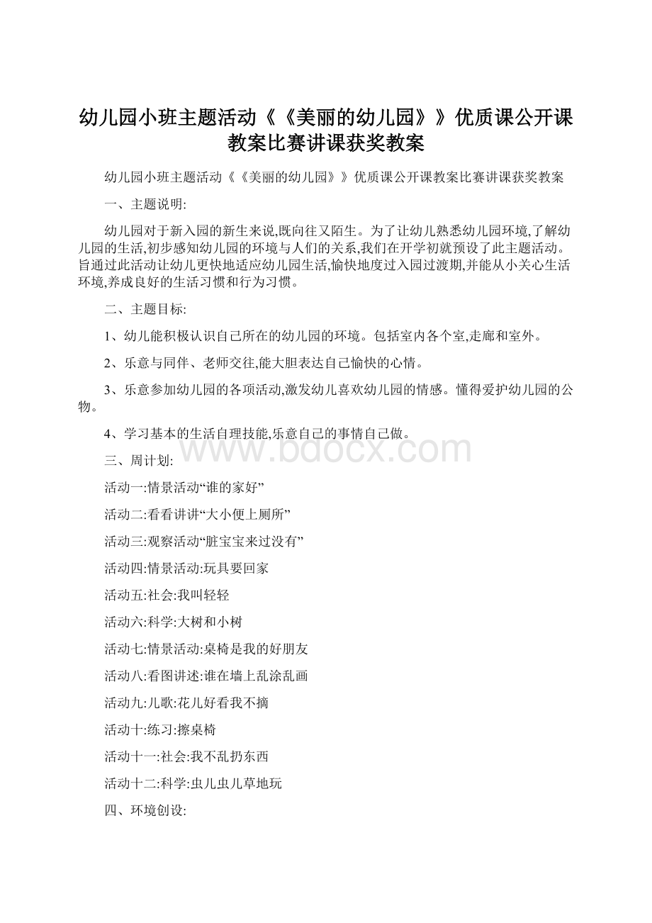 幼儿园小班主题活动《《美丽的幼儿园》》优质课公开课教案比赛讲课获奖教案.docx_第1页