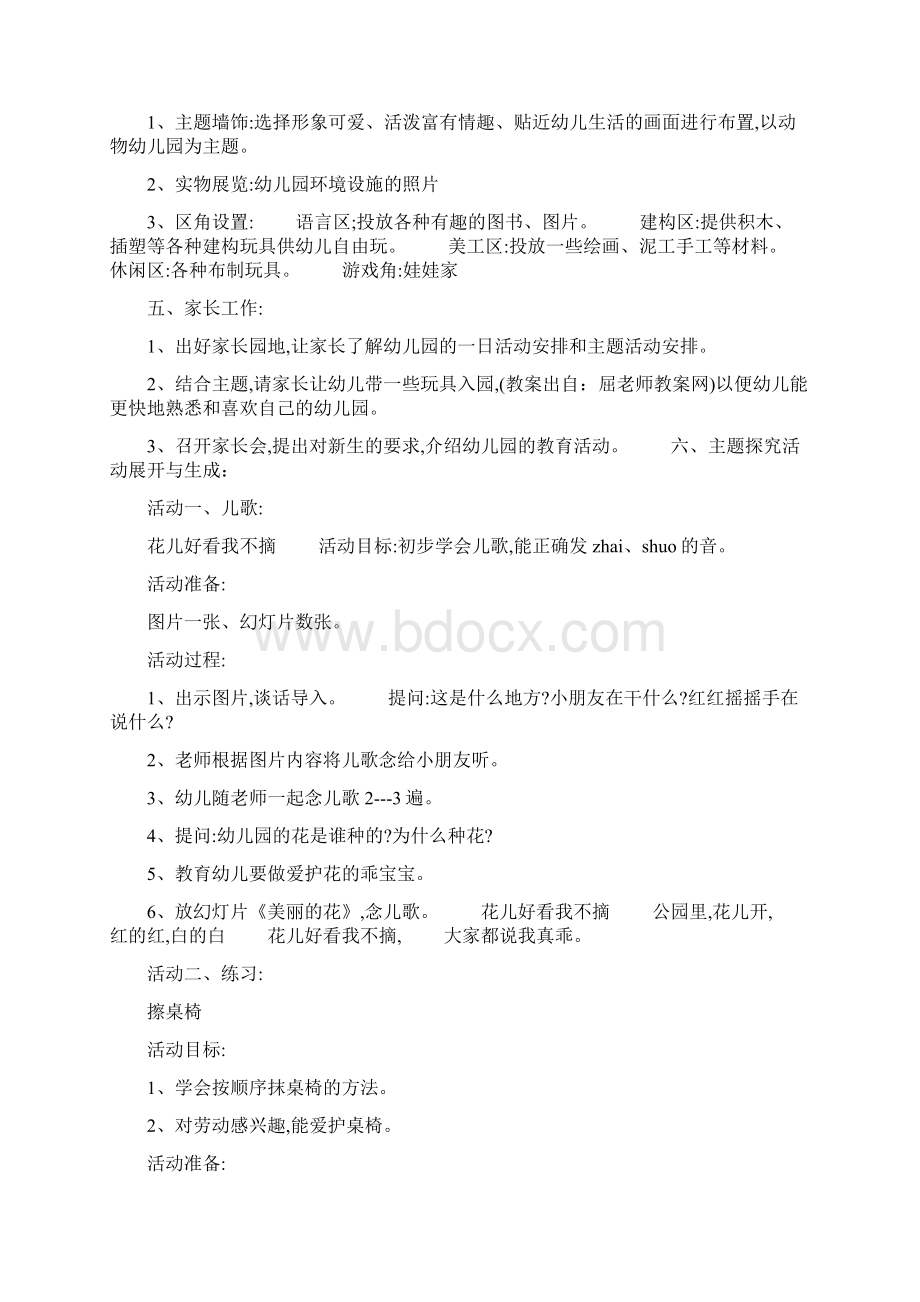 幼儿园小班主题活动《《美丽的幼儿园》》优质课公开课教案比赛讲课获奖教案文档格式.docx_第2页