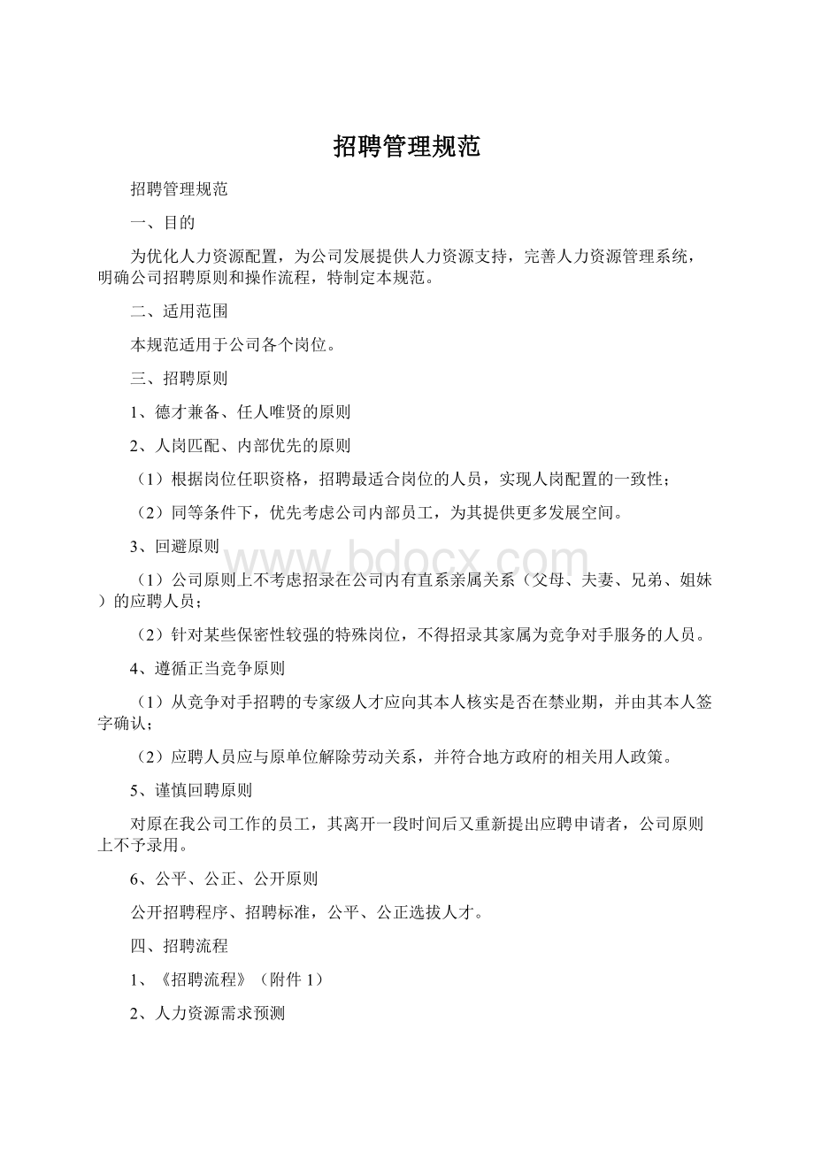 招聘管理规范Word文档下载推荐.docx