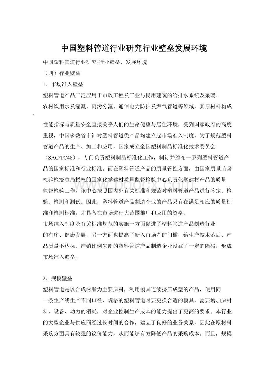 中国塑料管道行业研究行业壁垒发展环境.docx_第1页