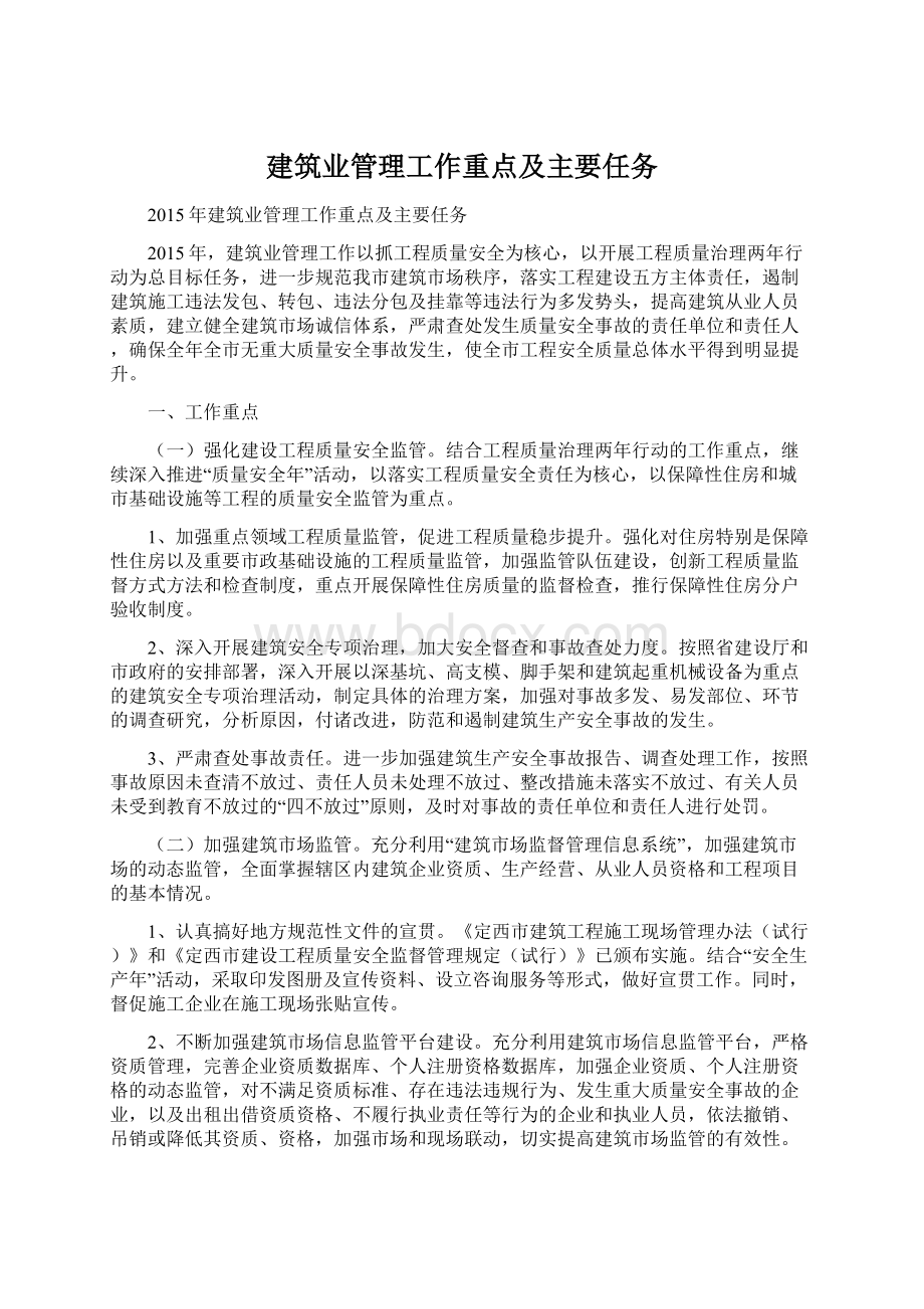 建筑业管理工作重点及主要任务.docx