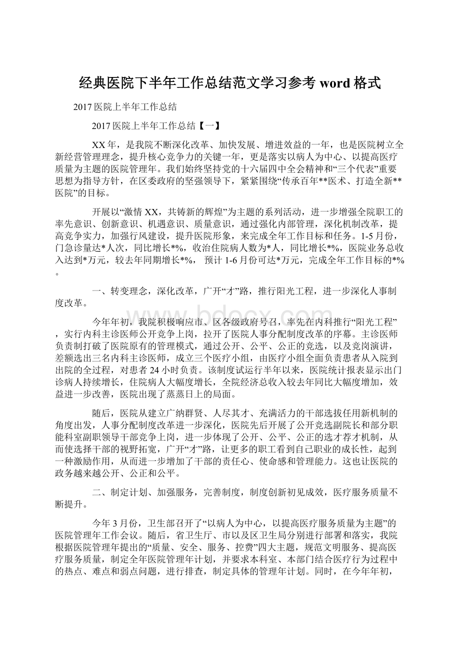 经典医院下半年工作总结范文学习参考word格式Word文档格式.docx