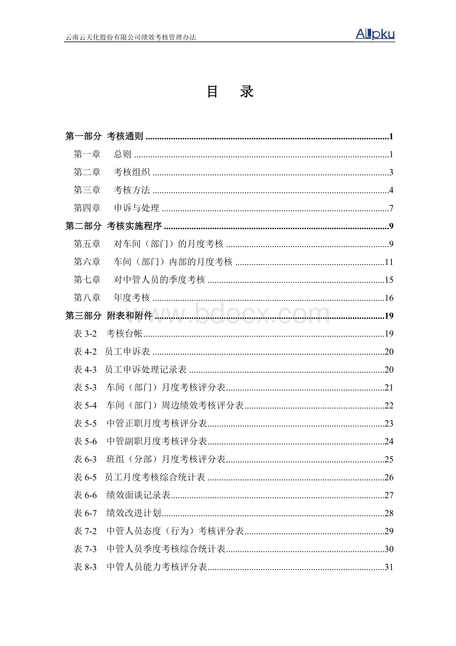 北大纵横-2004云天化股份有限公司绩效考核管理办法.doc_第2页