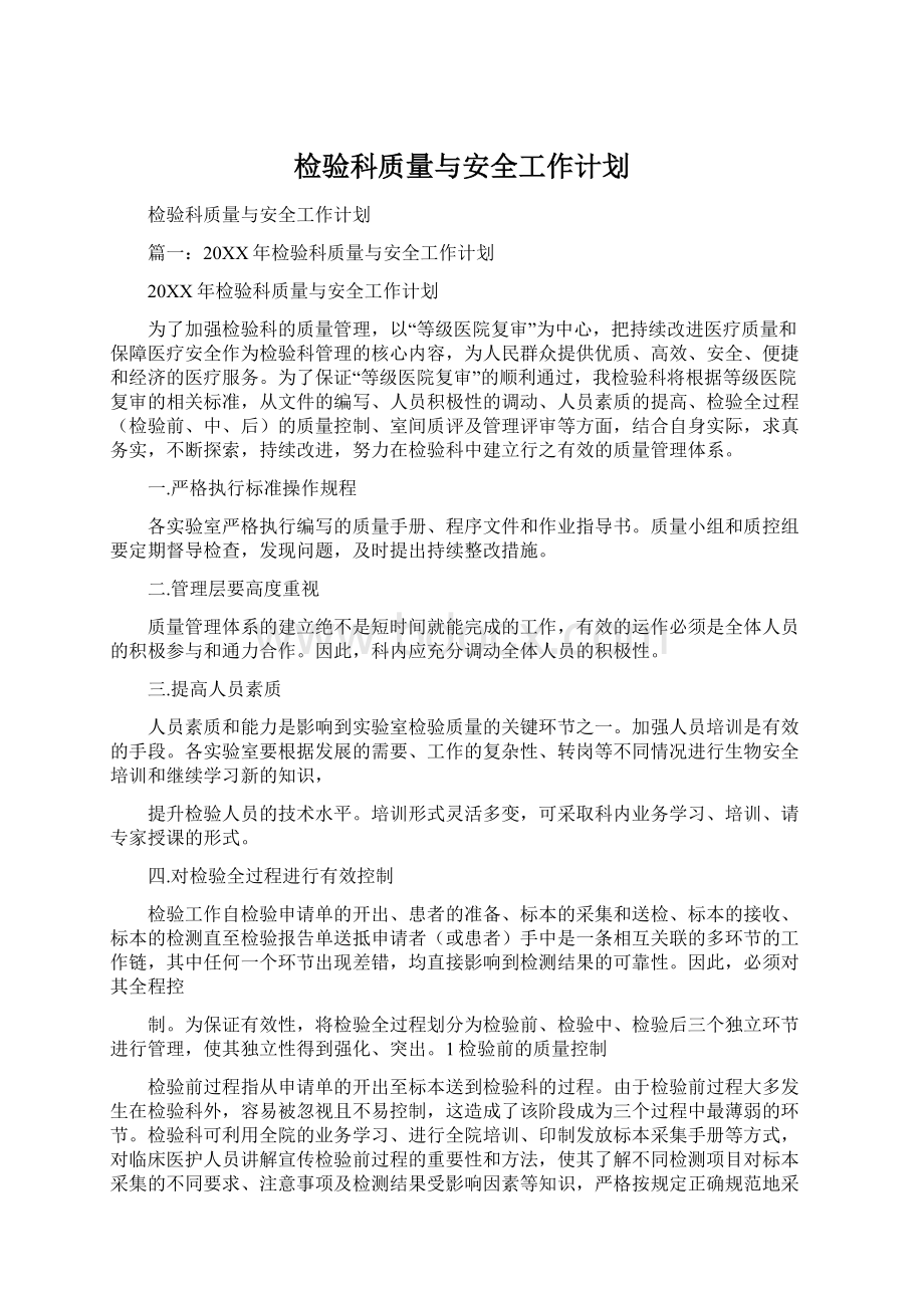 检验科质量与安全工作计划.docx