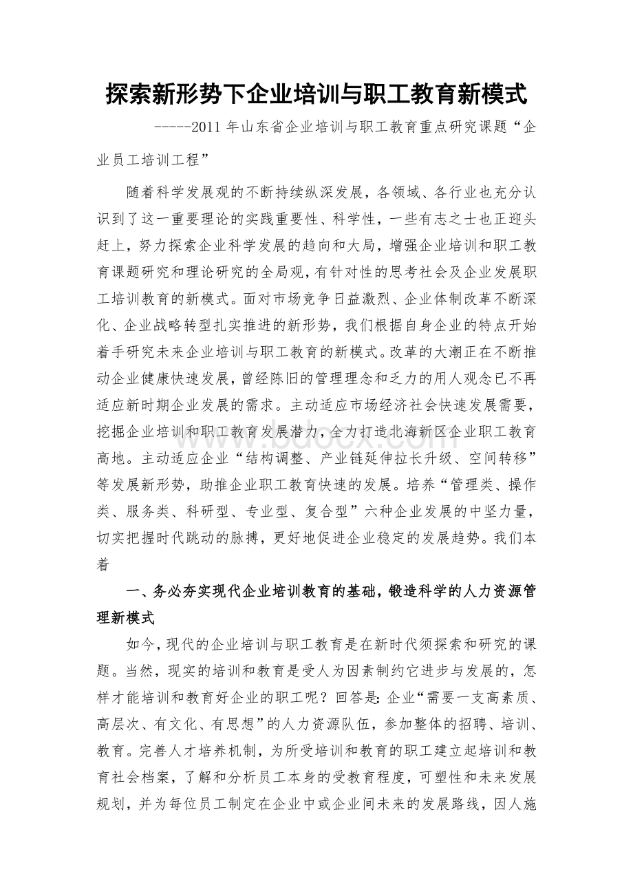 探索新形势下企业培训与职工教育新模式Word格式.doc_第1页