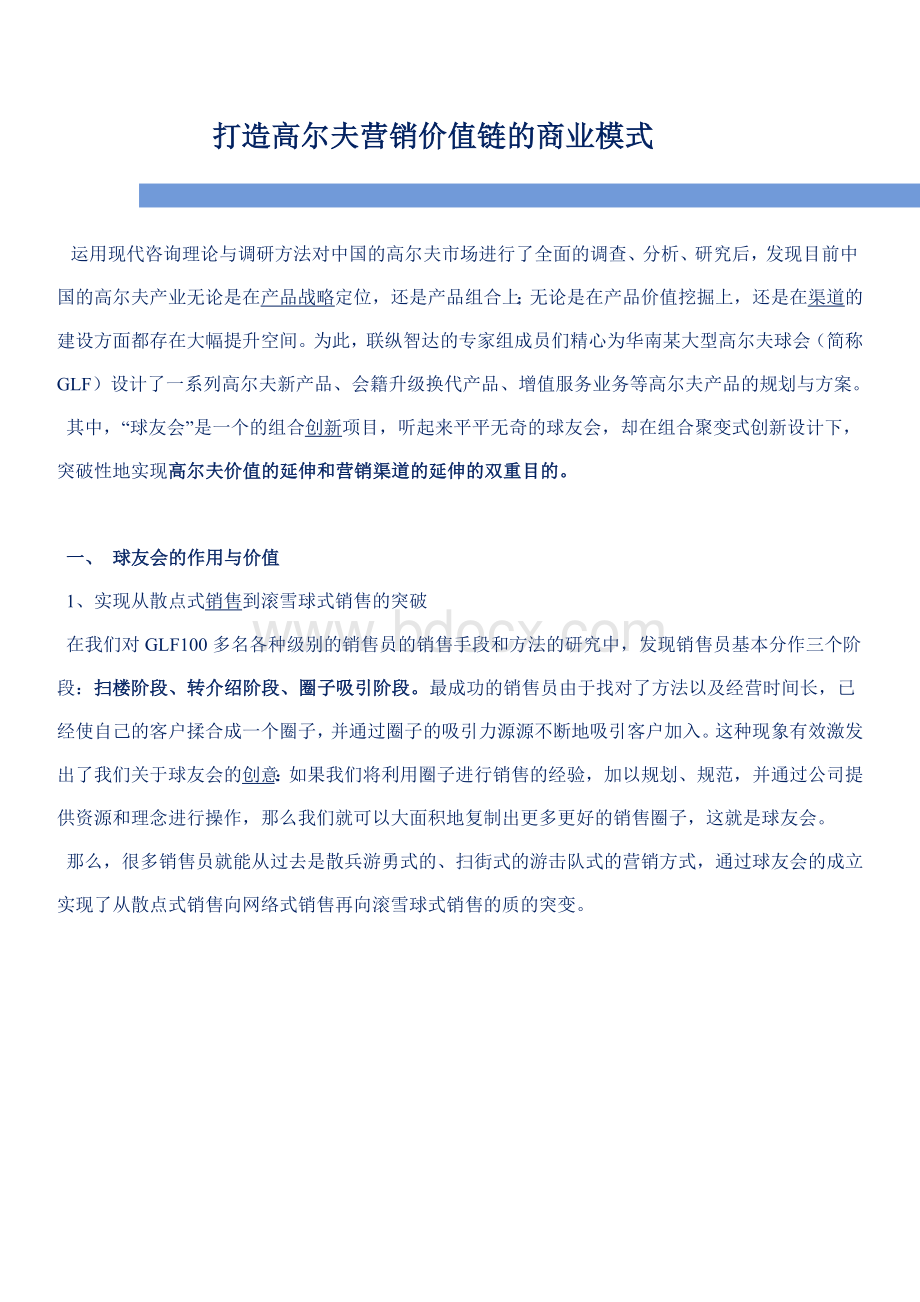 打造高尔夫营销价值链的商业模式Word下载.docx