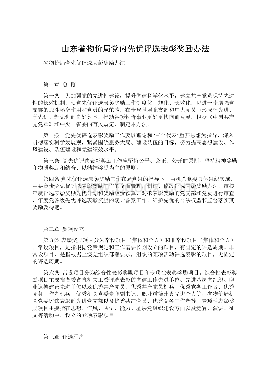 山东省物价局党内先优评选表彰奖励办法文档格式.docx